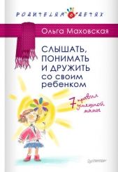 Слышать, понимать и дружить со своим ребенком. 7 правил успешной мамы - автор Маховская Ольга Ивановна 
